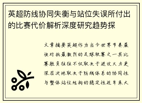 英超防线协同失衡与站位失误所付出的比赛代价解析深度研究趋势探 英超防线协同失衡与站位失误所付出的比赛代价解析深度研究趋势探
