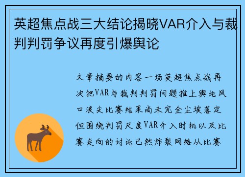 英超焦点战三大结论揭晓VAR介入与裁判判罚争议再度引爆舆论 英超焦点战三大结论揭晓VAR介入与裁判判罚争议再度引爆舆论