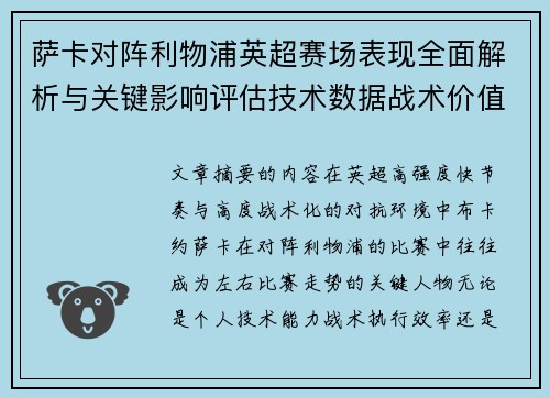萨卡对阵利物浦英超赛场表现全面解析与关键影响评估技术数据战术价值 萨卡对阵利物浦英超赛场表现全面解析与关键影响评估技术数据战术价值