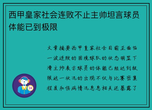 西甲皇家社会连败不止主帅坦言球员体能已到极限 西甲皇家社会连败不止主帅坦言球员体能已到极限