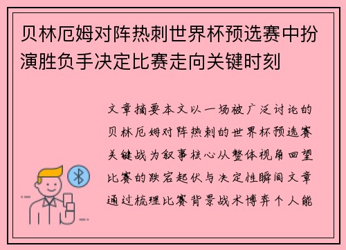 贝林厄姆对阵热刺世界杯预选赛中扮演胜负手决定比赛走向关键时刻