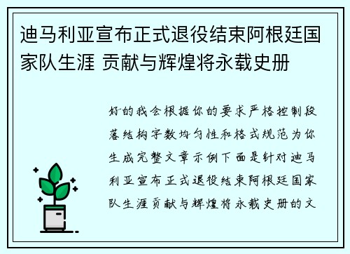迪马利亚宣布正式退役结束阿根廷国家队生涯 贡献与辉煌将永载史册