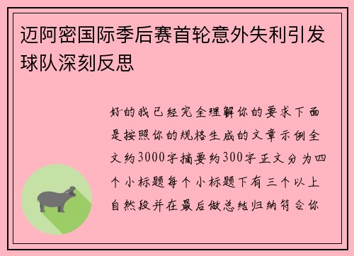 迈阿密国际季后赛首轮意外失利引发球队深刻反思