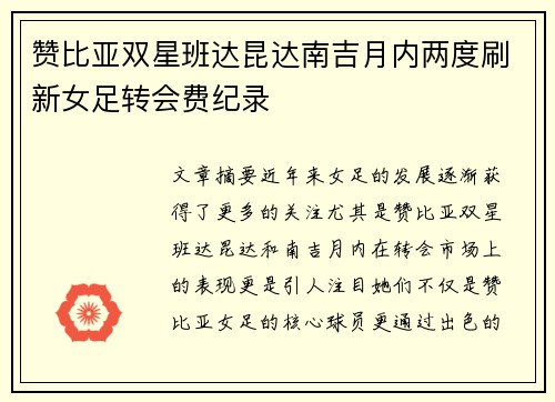 赞比亚双星班达昆达南吉月内两度刷新女足转会费纪录