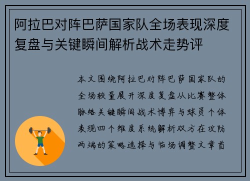 阿拉巴对阵巴萨国家队全场表现深度复盘与关键瞬间解析战术走势评