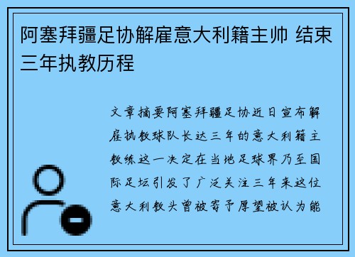 阿塞拜疆足协解雇意大利籍主帅 结束三年执教历程 阿塞拜疆足协解雇意大利籍主帅 结束三年执教历程