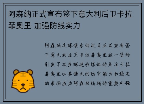 阿森纳正式宣布签下意大利后卫卡拉菲奥里 加强防线实力