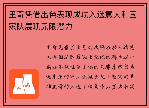 里奇凭借出色表现成功入选意大利国家队展现无限潜力 里奇凭借出色表现成功入选意大利国家队展现无限潜力