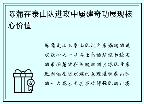 陈蒲在泰山队进攻中屡建奇功展现核心价值