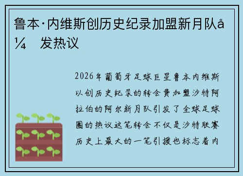 鲁本·内维斯创历史纪录加盟新月队引发热议