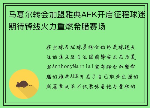 马夏尔转会加盟雅典AEK开启征程球迷期待锋线火力重燃希腊赛场