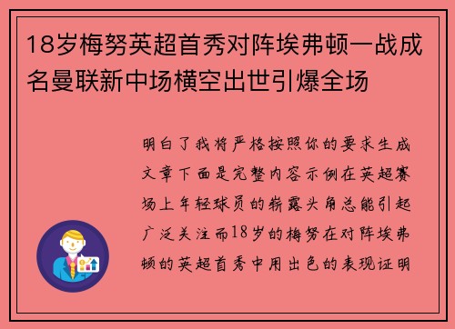 18岁梅努英超首秀对阵埃弗顿一战成名曼联新中场横空出世引爆全场