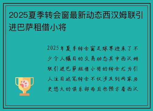 2025夏季转会窗最新动态西汉姆联引进巴萨租借小将
