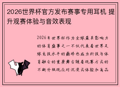 2026世界杯官方发布赛事专用耳机 提升观赛体验与音效表现
