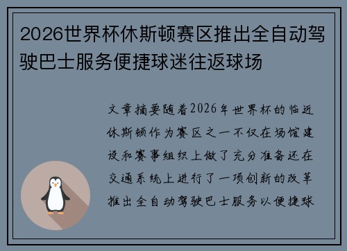 2026世界杯休斯顿赛区推出全自动驾驶巴士服务便捷球迷往返球场