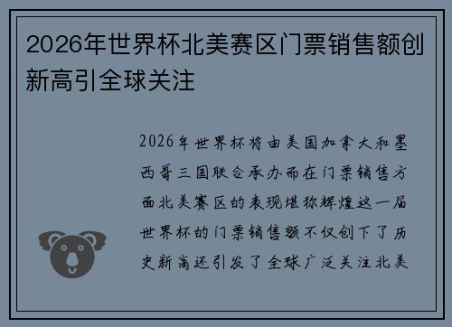 2026年世界杯北美赛区门票销售额创新高引全球关注