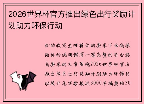 2026世界杯官方推出绿色出行奖励计划助力环保行动