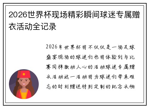2026世界杯现场精彩瞬间球迷专属赠衣活动全记录
