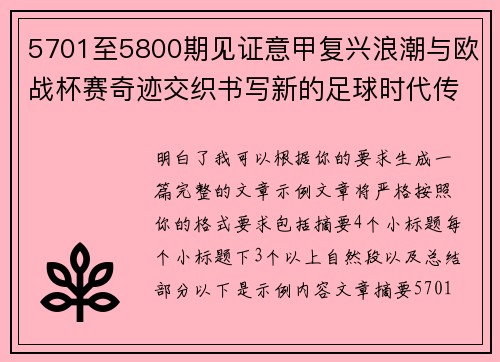 5701至5800期见证意甲复兴浪潮与欧战杯赛奇迹交织书写新的足球时代传奇