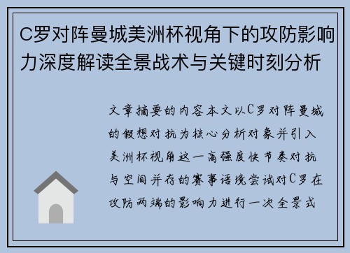 C罗对阵曼城美洲杯视角下的攻防影响力深度解读全景战术与关键时刻分析 C罗对阵曼城美洲杯视角下的攻防影响力深度解读全景战术与关键时刻分析