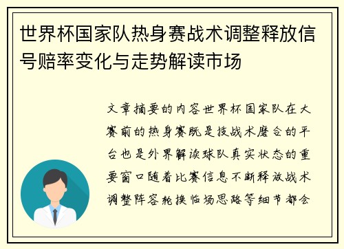 世界杯国家队热身赛战术调整释放信号赔率变化与走势解读市场