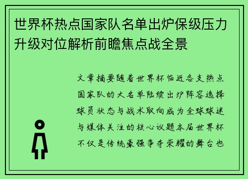 世界杯热点国家队名单出炉保级压力升级对位解析前瞻焦点战全景