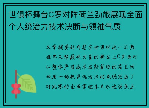 世俱杯舞台C罗对阵荷兰劲旅展现全面个人统治力技术决断与领袖气质
