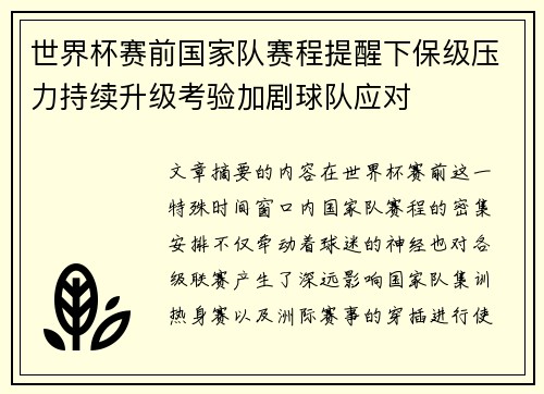 世界杯赛前国家队赛程提醒下保级压力持续升级考验加剧球队应对