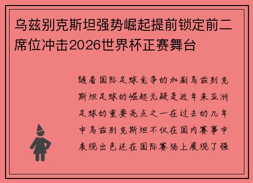 乌兹别克斯坦强势崛起提前锁定前二席位冲击2026世界杯正赛舞台