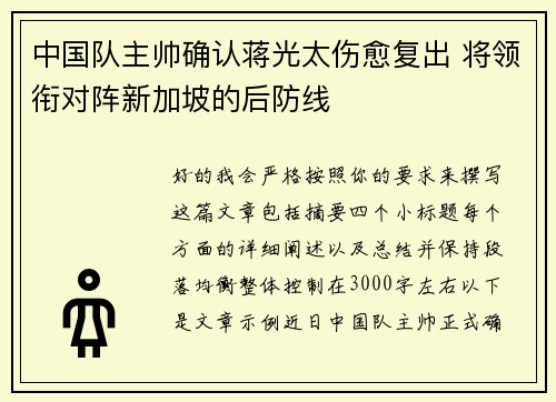 中国队主帅确认蒋光太伤愈复出 将领衔对阵新加坡的后防线