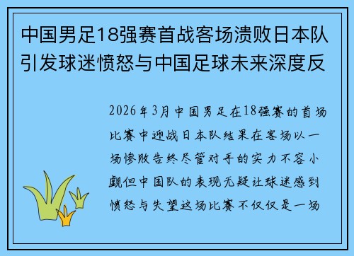 中国男足18强赛首战客场溃败日本队引发球迷愤怒与中国足球未来深度反思