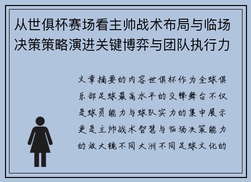 从世俱杯赛场看主帅战术布局与临场决策策略演进关键博弈与团队执行力