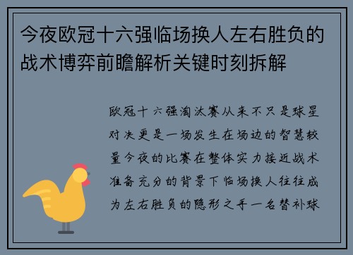 今夜欧冠十六强临场换人左右胜负的战术博弈前瞻解析关键时刻拆解