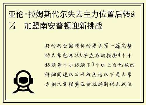 亚伦·拉姆斯代尔失去主力位置后转会加盟南安普顿迎新挑战 亚伦·拉姆斯代尔失去主力位置后转会加盟南安普顿迎新挑战