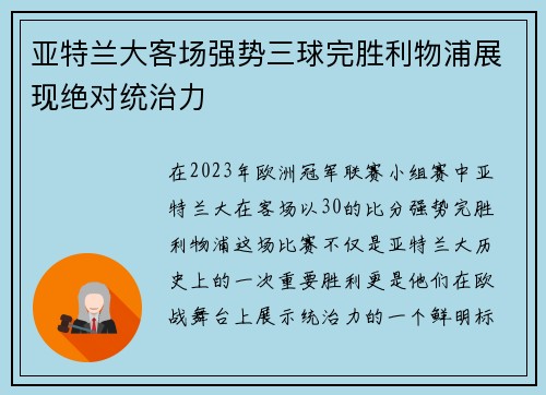 亚特兰大客场强势三球完胜利物浦展现绝对统治力