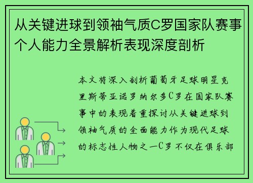 从关键进球到领袖气质C罗国家队赛事个人能力全景解析表现深度剖析