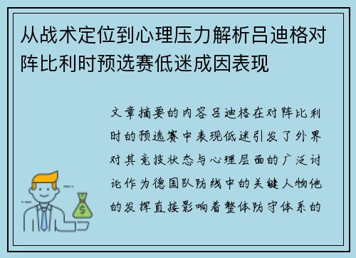 从战术定位到心理压力解析吕迪格对阵比利时预选赛低迷成因表现