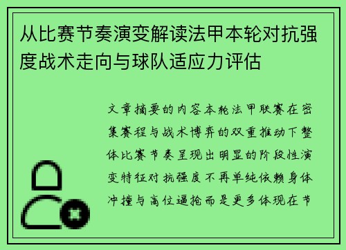 从比赛节奏演变解读法甲本轮对抗强度战术走向与球队适应力评估