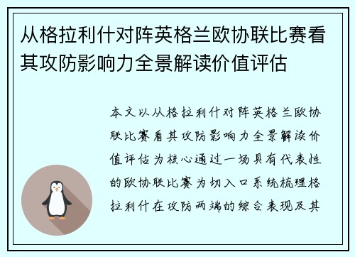 从格拉利什对阵英格兰欧协联比赛看其攻防影响力全景解读价值评估