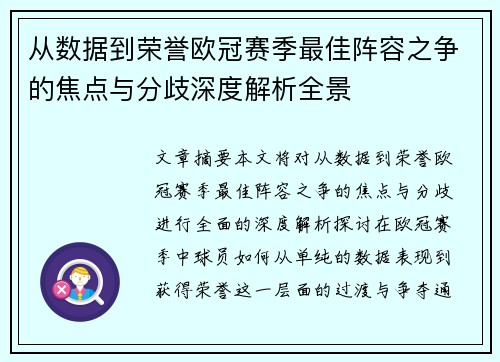 从数据到荣誉欧冠赛季最佳阵容之争的焦点与分歧深度解析全景