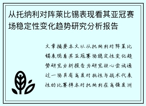 从托纳利对阵莱比锡表现看其亚冠赛场稳定性变化趋势研究分析报告