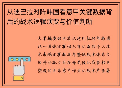 从迪巴拉对阵韩国看意甲关键数据背后的战术逻辑演变与价值判断