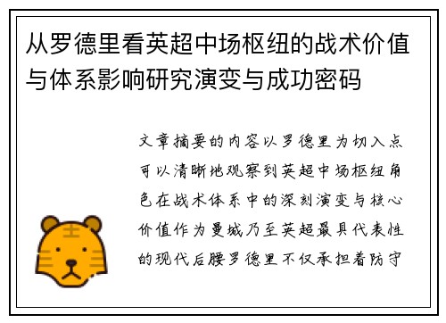 从罗德里看英超中场枢纽的战术价值与体系影响研究演变与成功密码 从罗德里看英超中场枢纽的战术价值与体系影响研究演变与成功密码