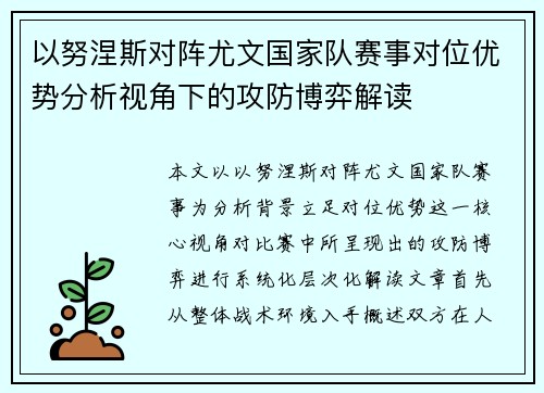 以努涅斯对阵尤文国家队赛事对位优势分析视角下的攻防博弈解读