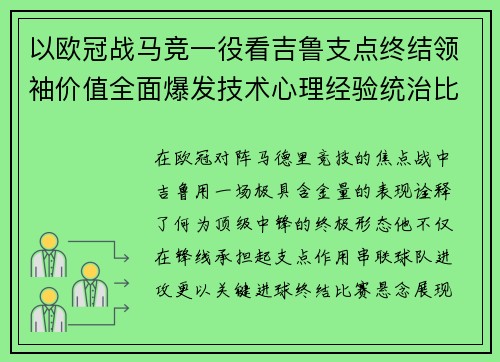 以欧冠战马竞一役看吉鲁支点终结领袖价值全面爆发技术心理经验统治比赛