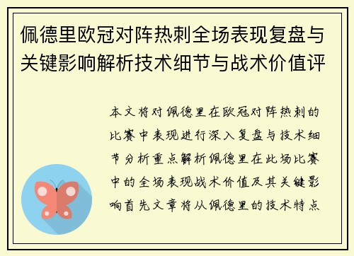 佩德里欧冠对阵热刺全场表现复盘与关键影响解析技术细节与战术价值评估