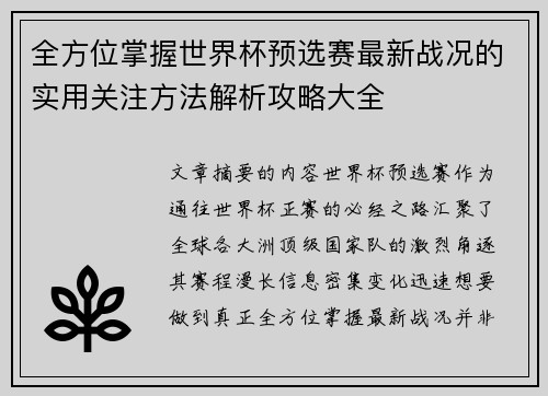 全方位掌握世界杯预选赛最新战况的实用关注方法解析攻略大全