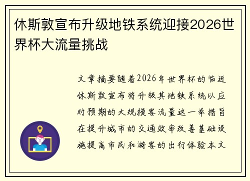 休斯敦宣布升级地铁系统迎接2026世界杯大流量挑战