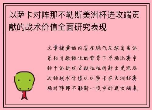 以萨卡对阵那不勒斯美洲杯进攻端贡献的战术价值全面研究表现 以萨卡对阵那不勒斯美洲杯进攻端贡献的战术价值全面研究表现
