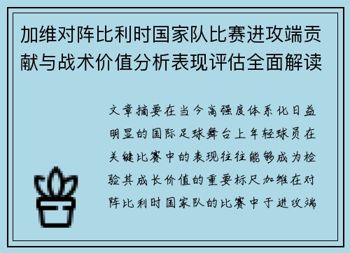 加维对阵比利时国家队比赛进攻端贡献与战术价值分析表现评估全面解读